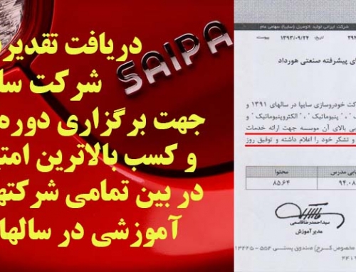 دریافت تقدیرنامه از شرکت سایپا توسط آموزشکده هورداد و انتخاب آن بعنوان آموزشگاه برتر